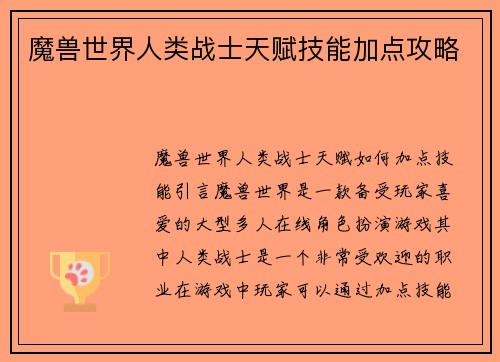 魔兽世界人类战士天赋技能加点攻略