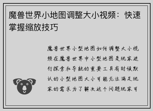魔兽世界小地图调整大小视频：快速掌握缩放技巧