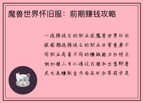 魔兽世界怀旧服：前期赚钱攻略