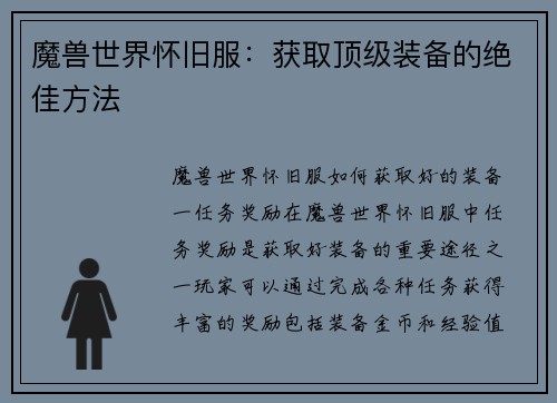 魔兽世界怀旧服：获取顶级装备的绝佳方法