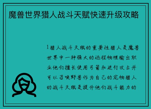 魔兽世界猎人战斗天赋快速升级攻略