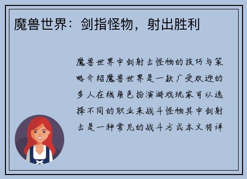 魔兽世界：剑指怪物，射出胜利