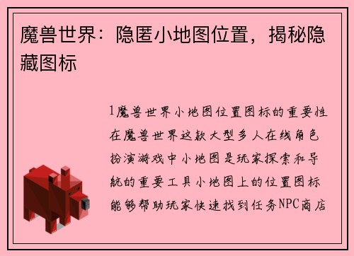 魔兽世界：隐匿小地图位置，揭秘隐藏图标
