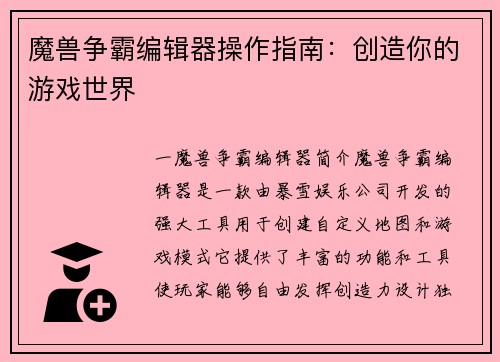 魔兽争霸编辑器操作指南：创造你的游戏世界