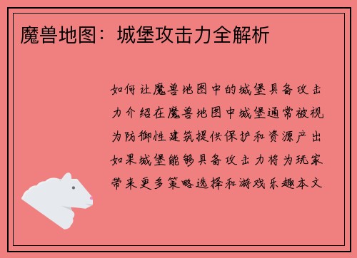 魔兽地图：城堡攻击力全解析