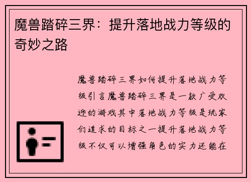 魔兽踏碎三界：提升落地战力等级的奇妙之路