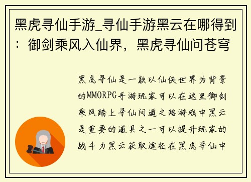 黑虎寻仙手游_寻仙手游黑云在哪得到：御剑乘风入仙界，黑虎寻仙问苍穹