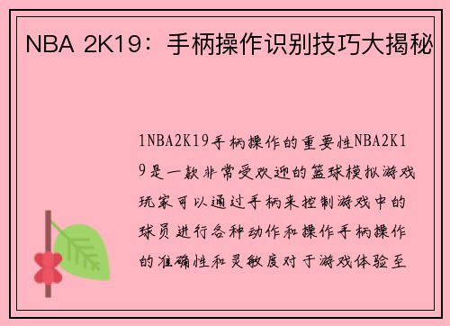 NBA 2K19：手柄操作识别技巧大揭秘