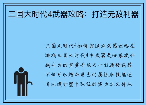 三国大时代4武器攻略：打造无敌利器