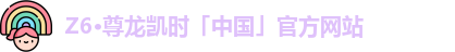 Z6·尊龙凯时
